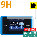 9H高硬度【 反射低減 】保護フィルム Speed Wi-Fi NEXT WX04 日本製 自社製造直販