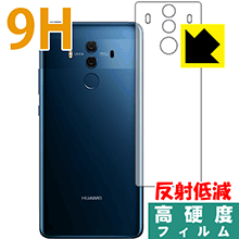 樂天商城 - 9H高硬度【 反射低減 】保護フィルム ファーウェイ HUAWEI Mate 10 Pro (背面のみ) 日本製 自社製造直販