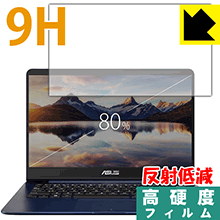 9H高硬度【 反射低減 】保護フィルム ASUS ZenBook 14 UX430UA / UX430UN (液晶用) 日本製 自社製造直販