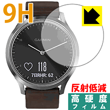 9H高硬度【反射低減】保護フィルム ガーミン GARMIN vivomove HR 日本製 自社製造直販