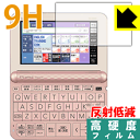 9H高硬度【 反射低減 】保護フィルム カシオ電子辞書 EX-word XD-Zシリーズ / AZ-Z4700edu 日本製 自社製造直販