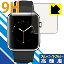 9H高硬度【 ブルーライトカット 】保護フィルム Apple Watch 42mm用 日本製 自社製造直販