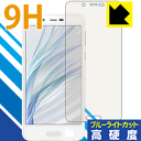 9H高硬度【 ブルーライトカット 】保護フィルム アクオス AQUOS sense lite SH-M05 日本製 自社製造直販