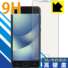 9H高硬度【 ブルーライトカット 】保護フィルム ASUS ZenFone 4 Max (ZC520KL) 日本製 自社製造直販