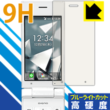 9H高硬度【 ブルーライトカット 】保護フィルム DIGNO ケータイ2 701KC / 702KC (メイン用) 日本製 自社製造直販