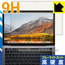 9H高硬度【ブルーライトカット】保護フィルム MacBook Pro 15インチ(2017年/2016年モデル) 日本製 自社製造直販