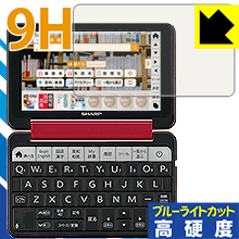 9H高硬度【 ブルーライトカット 】保護フィルム シャープ電子辞書 Brain PW-SH5/PW-SJ5/PW-SB5/PW-SA5 日本製 自社製造直販