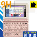 9H高硬度【 ブルーライトカット 】保護フィルム カシオ電子辞書 EX-word XD-Zシリーズ / AZ-Z4700edu 日本製 自社製造直販
