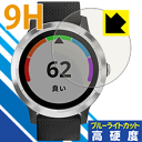 ※対応機種 : GARMIN vivoactive 3 ※写真はイメージです。※この製品は、ほぼ透明(非常に僅かな色)です。※全光線透過率：92%表面硬度9HのPETフィルムでブルーライトも大幅にカットする『9H高硬度【ブルーライトカット】保護フィルム』です。●PET製のフィルムでありながら強化ガラスと同等の『表面硬度 9H』表面硬度 9Hの「ハードコートPETフィルム」なので柔軟性があり、ガラスフィルムのように衝撃を受けても割れません。厚みも約0.2mmと薄く、タッチ操作の感度に影響することはありません。●ブルーライトを大幅カット！目に有害とされているLED液晶画面から発せられる380〜495nmの「ブルーライト」を、貼るだけで約29%カットします。●高光沢で画像・映像がキレイ従来のブルーライトカットフィルムは、映像の色調などが変わる場合もありましたが、このフィルムはほぼ透明(非常に僅かな色)となっており、色調もほとんど変わりません。全光線透過率も92%と、非常に高い光沢タイプです。●汚れがつきにくいフッ素コーティングフッ素コーティングも施されており、汚れがつきにくく、また、落ちやすくなっています。指滑りもなめらかで、快適な使用感です。 ●気泡の入りにくい特殊な自己吸着タイプ接着面は気泡の入りにくい特殊な自己吸着タイプです。素材に柔軟性がありますので、貼り付け作業も簡単で、また、簡単にはがすこともできます。ガラス製フィルムのように、割れて飛び散るようなことはありませんので安全で。●機器にぴったり！専用サイズそれぞれの機器にぴったりな専用サイズだから、切らずに貼るだけです。※本製品は機器の液晶をキズから保護するシートです。他の目的にはご使用にならないでください。落下等の衝撃や水濡れ等による機器の破損・損傷、その他賠償については責任を負いかねます。【ポスト投函送料無料】商品は【ポスト投函発送 (追跡可能メール便)】で発送します。お急ぎ、配達日時を指定されたい方は以下のクーポンを同時購入ください。【お急ぎ便クーポン】　プラス110円(税込)で速達扱いでの発送。お届けはポストへの投函となります。【配達日時指定クーポン】　プラス550円(税込)で配達日時を指定し、宅配便で発送させていただきます。【お急ぎ便クーポン】はこちらをクリック【配達日時指定クーポン】はこちらをクリック表面硬度9HのPETフィルムでブルーライトも大幅にカット