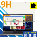 9H高硬度【ブルーライトカット】保護フィルム Lenovo YOGA 920 (2017年9月発売モデル/13.9型) 日本製 自社製造直販