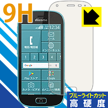 9H高硬度【 ブルーライトカット 】保護フィルム らくらくスマートフォン me F-03K 日本製 自社製造直販