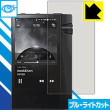 ブルーライトカット保護フィルム Astell Kern AK70 MKII 日本製 自社製造直販