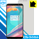 ブルーライトカット保護フィルム OnePlus 5T 日本製 自社製造直販