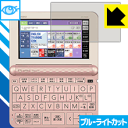 ●対応機種 : カシオ電子辞書 エクスワード XD-Zシリーズ (XD-Z4800、XD-Z6500、XD-Z8500、XD-Z20000、XD-Z3800、XD-Z7100、XD-Z7200、XD-Z7300、XD-Z7400、XD-Z7500、XD-Z7600、XD-Z7700、XD-Z9800、XD-Z9850) / 学校専用モデル AZ-Z4700edu●製品内容 : 1枚●※この商品はCASIO純正品ではありません。●目に有害といわれるブルーライトを35%カット！目に優しく疲れにくい！●安心の国産素材を使用。日本国内の自社工場で製造し出荷しています。【ポスト投函送料無料】商品は【ポスト投函発送 (追跡可能メール便)】で発送します。お急ぎ、配達日時を指定されたい方は以下のクーポンを同時購入ください。【お急ぎ便クーポン】　プラス110円(税込)で速達扱いでの発送。お届けはポストへの投函となります。【配達日時指定クーポン】　プラス550円(税込)で配達日時を指定し、宅配便で発送させていただきます。【お急ぎ便クーポン】はこちらをクリック【配達日時指定クーポン】はこちらをクリック 　 液晶画面のLEDバックライトから発せられる「ブルーライト」は可視光線の中で最も刺激が強く、目や身体に悪影響があるのではないかといわれています。 このフィルムは、画面に貼りつけるだけで380〜495nmの「ブルーライト」を大幅にカットしますので、仕事や遊びで、長時間液晶画面を使用する方や、目の疲れが気になる方にオススメです。 「ブルーライトカット機能付きPCメガネ」などをかけることなく、「ブルーライト」をカットすることができますので、メガネを持ち歩く必要もなく便利です。 ※全光線透過率：75% ※この製品はブラウンスモーク色です。 ハードコート加工がされており、キズや擦れに強くなっています。簡単にキズがつかず長くご利用いただけます。 また、フッ素コーティングにより、皮脂が浮きあがるため、拭き取り性が高くなっております。 指滑りはつるつるとしたなめらかさで、快適な使用感です。 油性マジックのインクもはじきますので簡単に拭き取れます。 接着面は気泡の入りにくい特殊な自己吸着タイプです。素材に柔軟性があり、貼り付け作業も簡単にできます。また、はがすときにガラス製フィルムのように割れてしまうことはありません。 貼り直しが何度でもできるので、正しい位置へ貼り付けられるまでやり直すことができます。 最高級グレードの国産素材を日本国内の弊社工場で加工している完全な Made in Japan です。安心の品質をお届けします。 使用上の注意 ●本製品は機器の画面をキズなどから保護するフィルムです。他の目的にはご使用にならないでください。 ●本製品は液晶保護および機器本体を完全に保護することを保証するものではありません。機器の破損、損傷、故障、その他損害につきましては一切の責任を負いかねます。 ●製品の性質上、画面操作の反応が変化したり、表示等が変化して見える場合がございます。 ●貼り付け作業時の失敗(位置ズレ、汚れ、ゆがみ、折れ、気泡など)および取り外し作業時の破損、損傷などについては、一切の責任を負いかねます。 ●水に濡れた状態でのご使用は吸着力の低下などにより、保護フィルムがはがれてしまう場合がございます。防水対応の機器でご使用の場合はご注意ください。 ●アルコール類やその他薬剤を本製品に付着させないでください。表面のコーティングや吸着面が変質するおそれがあります。 ●品質向上のため、仕様などを予告なく変更する場合がございますので、予めご了承ください。