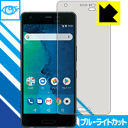 ブルーライトカット保護フィルム Android One X3 日本製 自社製造直販