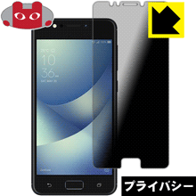 Privacy Shield【 覗き見防止・反射低減 】保護フィルム ASUS ZenFone 4 Max (ZC520KL) 日本製 自社製造直販