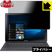 Privacy Shield【 覗き見防止・反射低減 】保護フィルム ギャラクシー Galaxy Book 12.0 日本製 自社製造直販