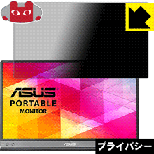 Privacy Shield【 覗き見防止・反射低減 】保護フィルム ASUS MB16AC 日本製 自社製造直販