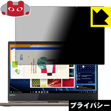 Privacy Shield【 覗き見防止・反射低減 】保護フィルム Lenovo YOGA 920 (2017年9月発売モデル/13.9型) 日本製 自社製造直販