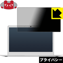 Privacy Shield【 覗き見防止・反射低減 】保護フィルム Jumper EZBook 3L Pro 日本製 自社製造直販