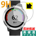 9H高硬度【 反射低減 】保護フィルム ガーミン GARMIN vivoactive 3 日本製 自社製造直販