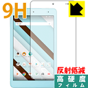 9H高硬度【 反射低減 】保護フィルム Qua tab QZ8 KYT32 日本製 自社製造直販
