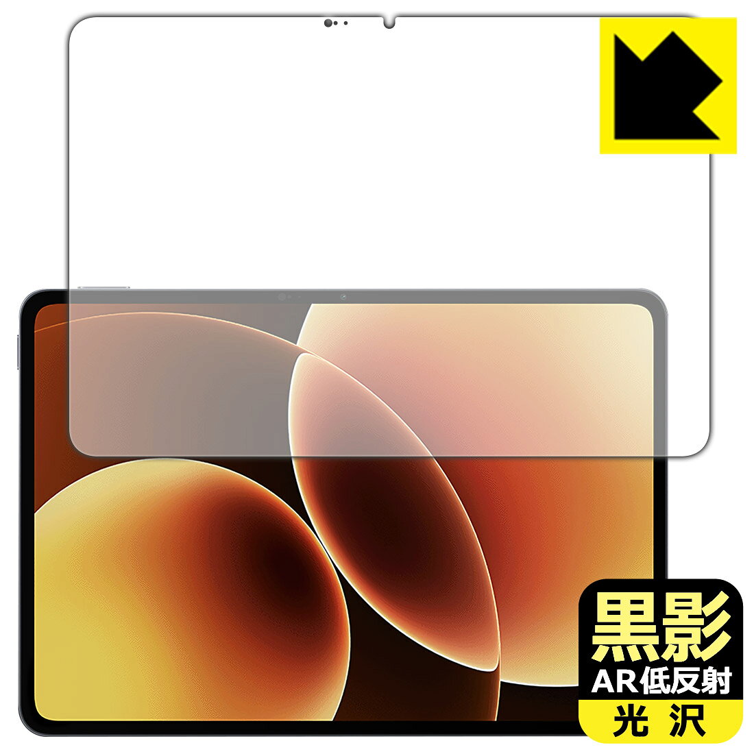 対応機種●対応機種 : Xiaomi Pad 8 / Xiaomi Pad 8 Pro (11.2インチ) 専用の商品です。●製品内容 : 画面用フィルム1枚・クリーニングワイプ1個●黒影【AR低反射・光沢】フィルムは、通常フィルムとは異なり、光学的に映り込みを抑制するフィルムです。反射率が驚異の0.5%と、光沢なのに低反射を実現！ 高い透明度・透過率で、白くならず黒が引き締まり、色の再現性や視認性に優れています。『AR低反射・光沢 保護フィルム』●高品質の素材を使用。日本国内の自社工場で製造し出荷しています。 ★貼り付け失敗交換サービス対象商品★ 国内自社工場製造・発送だからできる 安心の製品保証とサポート ■製品保証 お届けした製品が誤っていたり、不具合があった場合などには、お届けから1ヶ月以内にメールにてお問い合わせください。交換等対応させていただきます。[キャンセル・返品（返金・交換）について] ■■貼り付け失敗時の交換サービス■■貼り付けに失敗しても1回だけ無償交換ができます。(失敗したフィルムをお送りいただき、新品に無償交換します。往復の送料のみお客様にご負担をお願いいたします。詳しくは製品に同封の紙をご確認ください) ■■保護フィルム貼り付け代行サービス■■保護フィルムの貼り付け作業に自信がない方には、PDA工房で貼り付け作業を代行いたします。(PDA工房の保護フィルムのみが対象です。詳しくは製品に同封の紙をご確認ください) 黒影【AR低反射・光沢】保護フィルム 素材説明 ■光沢なのに低反射を実現！黒影【AR低反射・光沢】フィルムは、通常フィルムとは異なり、光学的に映り込みを抑制するフィルムです。入射光は「反射防止層の表面」と「ベースフィルムと反射防止層の境界」で反射します。この2つの反射光の位相を逆転させて打ち消しあう(干渉)ことで反射光を軽減させることができます。光沢フィルムの透明度で反射を抑えたい方におすすめのフィルムです。(全光線透過率96.3%、反射率0.5%)黒影【AR低反射・光沢】フィルムは、反射率が驚異の0.5%！反射低減(アンチグレア)フィルムではない光沢フィルムでの低反射を実現しました。アンチグレアのマット感や色にじみが気になる方におすすめです!　屋外で使用する時も、何も貼っていない時と比較して格段に画面が見やすくなります。低反射と鮮明さの両方を重視したい方には、この「黒影【AR低反射・光沢】」がおすすめ。反射防止機能を最重要視される方は「純黒クリア【超反射防止】」がおすすめです。■黒が際立ち、色の再現性もより鮮明に!一般的に、反射低減(アンチグレア)フィルムは画面が白っぽくなりますが、この黒影【AR低反射・光沢】フィルムは、高い透明度・透過率で、白くならず黒が引き締まり、色の再現性や視認性に優れています。透明度が高いので色の発色がよく、光の映り込みも少なくなるため、保護フィルムを貼っていない時よりも、映像や写真などがより美しく見えます。全光線透過率も96.3%と非常に高いフィルムです。■防汚コーティングで汚れもつきにくい!防汚コーティングにより、皮脂が浮きあがるため、拭き取り性が高くなっております。指滑りはつるつるとしたなめらかさで、快適な使用感です。油性マジックのインクもはじきますので簡単に拭き取れます。■気泡の入りにくい特殊な自己吸着タイプ接着面は気泡の入りにくい特殊な自己吸着タイプです。素材に柔軟性があり、貼り付け作業も簡単にできます。また、はがすときにガラス製フィルムのように割れてしまうことはありません。貼り直しが何度でもできるので、正しい位置へ貼り付けられるまでやり直すことができます。■安心の日本製最高級グレードの素材を日本国内の弊社工場で加工している Made in Japan です。安心の品質をお届けします。 【ポスト投函送料無料】商品は【ポスト投函発送 (追跡可能メール便)】で発送します。お急ぎ、配達日時を指定されたい方は以下のクーポンを同時購入ください。【お急ぎ便クーポン】　プラス110円(税込)で速達扱いでの発送。お届けはポストへの投函となります。【配達日時指定クーポン】　プラス550円(税込)で配達日時を指定し、宅配便で発送させていただきます。【お急ぎ便クーポン】はこちらをクリック【配達日時指定クーポン】はこちらをクリック