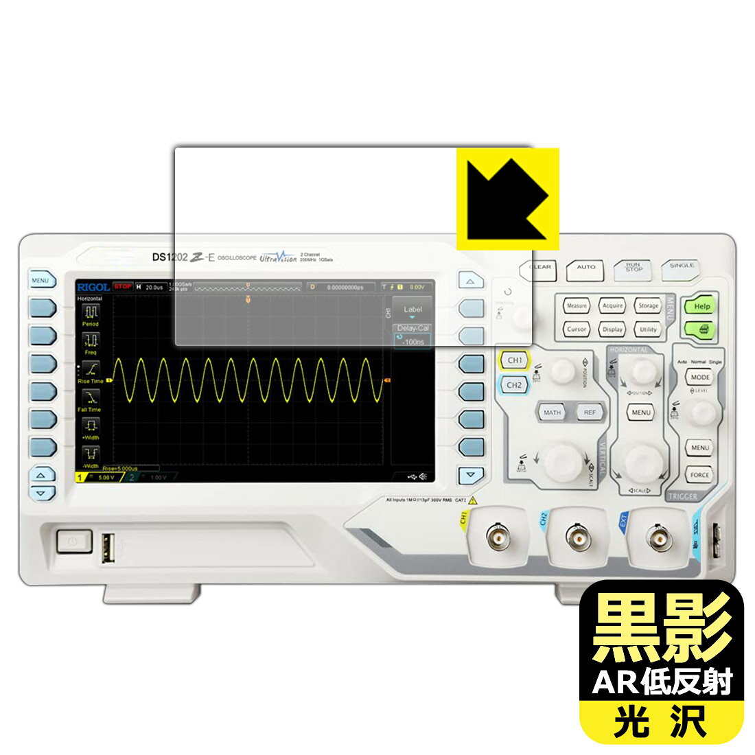 黒影【 AR低反射 光沢 】保護フィルム RIGOL DS1000Z-Eシリーズ (DS1202Z-E/DS1102Z-E) 日本製 自社製造直販