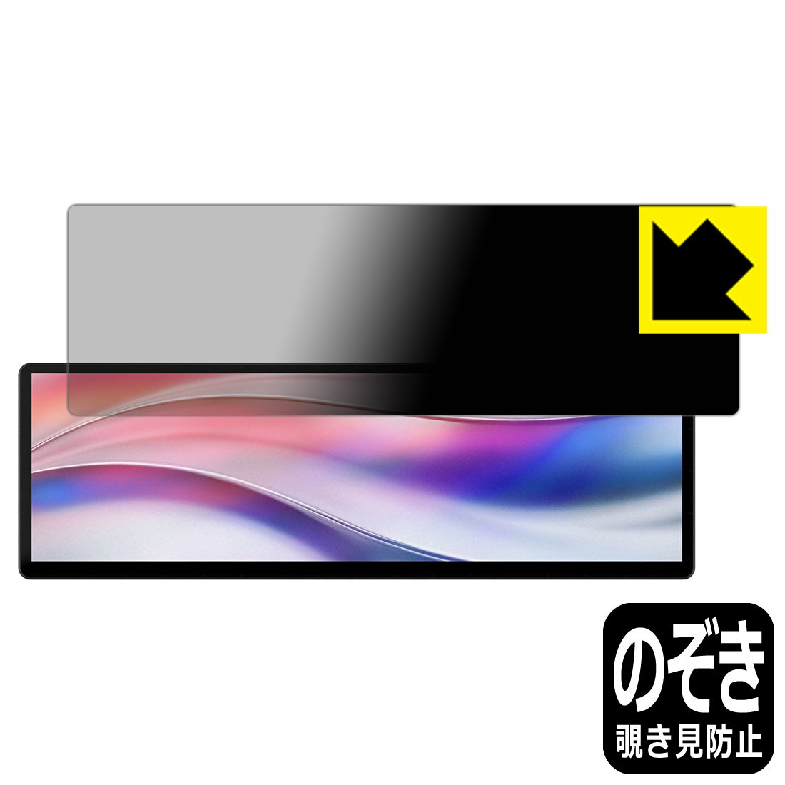 Privacy Shield【 覗き見防止・反射低減 】保護フィルム XENEON EDGE 14.5インチ LCDタッチスクリーン 日本製 自社製造直販
