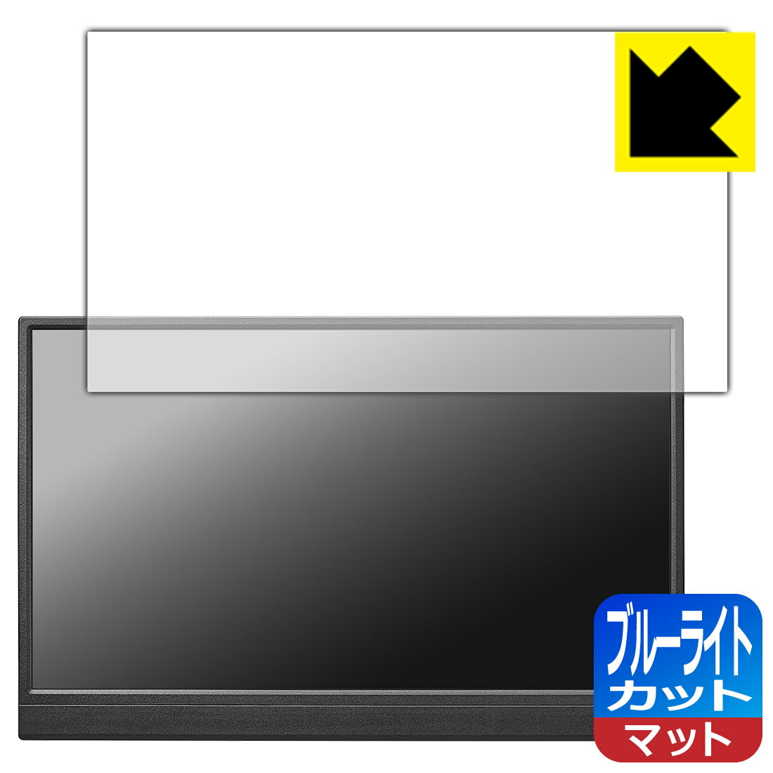 ブルーライトカット【 反射低減 】保護フィルム I-O DATA LCD-YC141DXシリーズ 日本製 自社製造直販