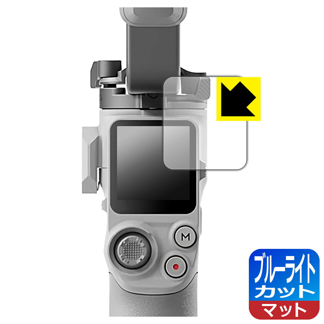 対応機種●対応機種 : DJI RS 4 Mini タッチ画面専用の保護フィルムです。●製品内容 : 画面用フィルム1枚・クリーニングワイプ1個●目に有害といわれるブルーライトを34%カット！目に優しく疲れにくい！『ブルーライトカット(非光沢)の保護フィルム』●安心の国産素材を使用。日本国内の自社工場で製造し出荷しています。 ★貼り付け失敗交換サービス対象商品★ 国内自社工場製造・発送だからできる 安心の製品保証とサポート ■製品保証 お届けした製品が誤っていたり、不具合があった場合などには、お届けから1ヶ月以内にメールにてお問い合わせください。交換等対応させていただきます。[キャンセル・返品（返金・交換）について] ■■貼り付け失敗時の交換サービス■■貼り付けに失敗しても1回だけ無償交換ができます。(失敗したフィルムをお送りいただき、新品に無償交換します。往復の送料のみお客様にご負担をお願いいたします。詳しくは製品に同封の紙をご確認ください) ■■保護フィルム貼り付け代行サービス■■保護フィルムの貼り付け作業に自信がない方には、PDA工房で貼り付け作業を代行いたします。(PDA工房の保護フィルムのみが対象です。詳しくは製品に同封の紙をご確認ください) ブルーライトカット【反射低減】保護フィルム 素材説明 ■ブルーライトを大幅カット！液晶画面のLEDバックライトから発せられる「ブルーライト」は可視光線の中で最も刺激が強く、目や身体に悪影響があるのではないかといわれています。このフィルムは、画面に貼りつけるだけで380〜500nmの「ブルーライト」を大幅にカットしますので、仕事や遊びで、長時間液晶画面を使用する方や、目の疲れが気になる方にオススメです。「ブルーライトカット機能付きPCメガネ」などをかけることなく、「ブルーライト」をカットすることができますので、メガネを持ち歩く必要もなく便利です。※全光線透過率：90%※この製品は透明タイプです。■画面の映り込みを抑える反射防止タイプ！表面に微細な凹凸を作ることにより、外光を乱反射させギラツキを抑える「アンチグレア加工」がされております。屋外での太陽光の映り込み、屋内でも蛍光灯などの映り込みが気になるシーンが多い方におすすめです。また、指紋がついた場合でも目立ちにくいという特長があります。■防指紋のハードコート！さらさらな指ざわり！指滑りはさらさらな使用感でストレスのない操作・入力が可能です。ハードコート加工がされており、キズや擦れに強くなっています。簡単にキズがつかず長くご利用いただけます。反射防止のアンチグレア加工で指紋が目立ちにくい上、表面は防汚コーティングがされており、皮脂や汚れがつきにくく、また、落ちやすくなっています。■気泡の入りにくい特殊な自己吸着タイプ接着面は気泡の入りにくい特殊な自己吸着タイプです。素材に柔軟性があり、貼り付け作業も簡単にできます。また、はがすときにガラス製フィルムのように割れてしまうことはありません。貼り直しが何度でもできるので、正しい位置へ貼り付けられるまでやり直すことができます。■抗菌加工で清潔抗菌加工によりフィルム表面の菌の繁殖を抑えることができます。清潔な画面を保ちたい方におすすめです。※抗菌率99.9％ / JIS Z2801 抗菌性試験方法による評価■安心の日本製最高級グレードの国産素材を日本国内の弊社工場で加工している完全な Made in Japan です。安心の品質をお届けします。 【ポスト投函送料無料】商品は【ポスト投函発送 (追跡可能メール便)】で発送します。お急ぎ、配達日時を指定されたい方は以下のクーポンを同時購入ください。【お急ぎ便クーポン】　プラス110円(税込)で速達扱いでの発送。お届けはポストへの投函となります。【配達日時指定クーポン】　プラス550円(税込)で配達日時を指定し、宅配便で発送させていただきます。【お急ぎ便クーポン】はこちらをクリック【配達日時指定クーポン】はこちらをクリック