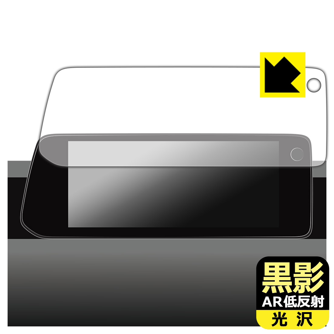 Rakuten - 黒影【 AR低反射・光沢 】保護フィルム MAZDA 10.25インチ センターディスプレイ (2023年〜) 日本製 自社製造直販