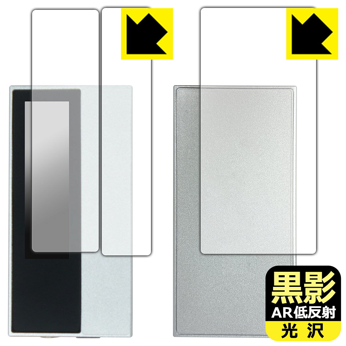 対応機種●対応機種 : Astell&Kern AK HC5 専用の商品です。●製品内容 : 表面用フィルム1セット・背面用フィルム1枚・クリーニングワイプ1個●黒影【AR低反射・光沢】フィルムは、通常フィルムとは異なり、光学的に映り込みを抑制するフィルムです。反射率が驚異の0.5%と、光沢なのに低反射を実現！ 高い透明度・透過率で、白くならず黒が引き締まり、色の再現性や視認性に優れています。『AR低反射・光沢 保護フィルム』●高品質の素材を使用。日本国内の自社工場で製造し出荷しています。 ★貼り付け失敗交換サービス対象商品★ 国内自社工場製造・発送だからできる 安心の製品保証とサポート ■製品保証 お届けした製品が誤っていたり、不具合があった場合などには、お届けから1ヶ月以内にメールにてお問い合わせください。交換等対応させていただきます。[キャンセル・返品（返金・交換）について] ■■貼り付け失敗時の交換サービス■■貼り付けに失敗しても1回だけ無償交換ができます。(失敗したフィルムをお送りいただき、新品に無償交換します。往復の送料のみお客様にご負担をお願いいたします。詳しくは製品に同封の紙をご確認ください) ■■保護フィルム貼り付け代行サービス■■保護フィルムの貼り付け作業に自信がない方には、PDA工房で貼り付け作業を代行いたします。(PDA工房の保護フィルムのみが対象です。詳しくは製品に同封の紙をご確認ください) 黒影【AR低反射・光沢】保護フィルム 素材説明 ■光沢なのに低反射を実現！黒影【AR低反射・光沢】フィルムは、通常フィルムとは異なり、光学的に映り込みを抑制するフィルムです。入射光は「反射防止層の表面」と「ベースフィルムと反射防止層の境界」で反射します。この2つの反射光の位相を逆転させて打ち消しあう(干渉)ことで反射光を軽減させることができます。光沢フィルムの透明度で反射を抑えたい方におすすめのフィルムです。(全光線透過率96.3%、反射率0.5%)黒影【AR低反射・光沢】フィルムは、反射率が驚異の0.5%！反射低減(アンチグレア)フィルムではない光沢フィルムでの低反射を実現しました。アンチグレアのマット感や色にじみが気になる方におすすめです!　屋外で使用する時も、何も貼っていない時と比較して格段に画面が見やすくなります。低反射と鮮明さの両方を重視したい方には、この「黒影【AR低反射・光沢】」がおすすめ。反射防止機能を最重要視される方は「純黒クリア【超反射防止】」がおすすめです。■黒が際立ち、色の再現性もより鮮明に!一般的に、反射低減(アンチグレア)フィルムは画面が白っぽくなりますが、この黒影【AR低反射・光沢】フィルムは、高い透明度・透過率で、白くならず黒が引き締まり、色の再現性や視認性に優れています。透明度が高いので色の発色がよく、光の映り込みも少なくなるため、保護フィルムを貼っていない時よりも、映像や写真などがより美しく見えます。全光線透過率も96.3%と非常に高いフィルムです。■防汚コーティングで汚れもつきにくい!防汚コーティングにより、皮脂が浮きあがるため、拭き取り性が高くなっております。指滑りはつるつるとしたなめらかさで、快適な使用感です。油性マジックのインクもはじきますので簡単に拭き取れます。■気泡の入りにくい特殊な自己吸着タイプ接着面は気泡の入りにくい特殊な自己吸着タイプです。素材に柔軟性があり、貼り付け作業も簡単にできます。また、はがすときにガラス製フィルムのように割れてしまうことはありません。貼り直しが何度でもできるので、正しい位置へ貼り付けられるまでやり直すことができます。■安心の日本製最高級グレードの素材を日本国内の弊社工場で加工している Made in Japan です。安心の品質をお届けします。 【ポスト投函送料無料】商品は【ポスト投函発送 (追跡可能メール便)】で発送します。お急ぎ、配達日時を指定されたい方は以下のクーポンを同時購入ください。【お急ぎ便クーポン】　プラス110円(税込)で速達扱いでの発送。お届けはポストへの投函となります。【配達日時指定クーポン】　プラス550円(税込)で配達日時を指定し、宅配便で発送させていただきます。【お急ぎ便クーポン】はこちらをクリック【配達日時指定クーポン】はこちらをクリック