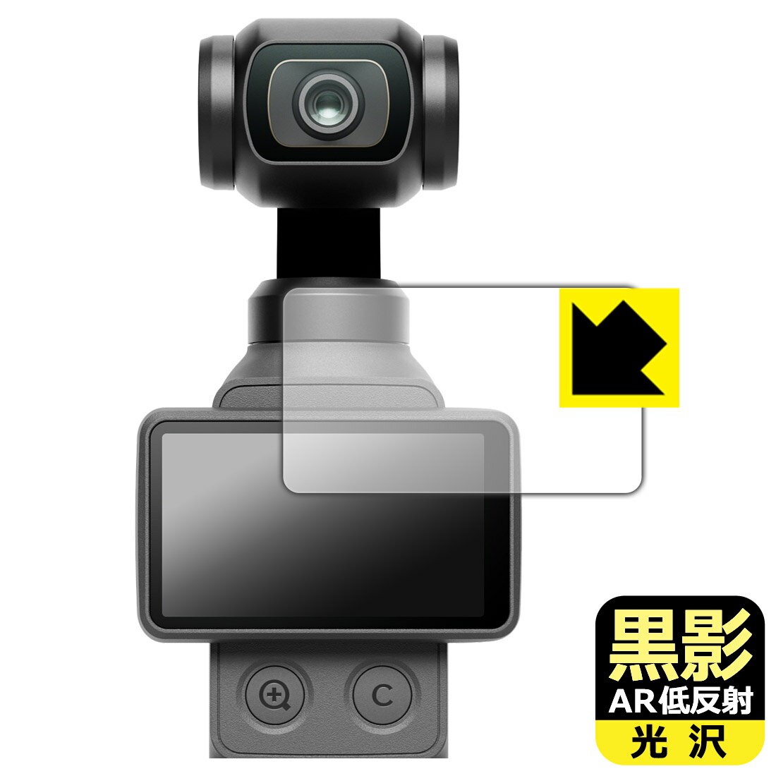 黒影【 AR低反射・光沢 】保護フィルム DJI Osmo Pocket 4 (タッチ画面用) 日本製 ...