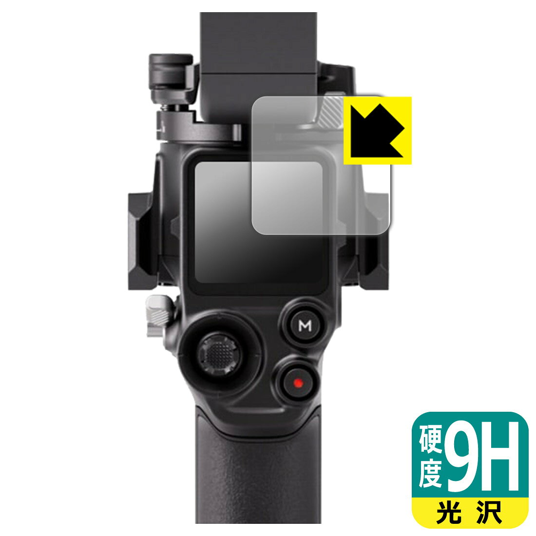 9H高硬度【 光沢 】保護フィルム DJI RS 5 日本製 自社製造直販