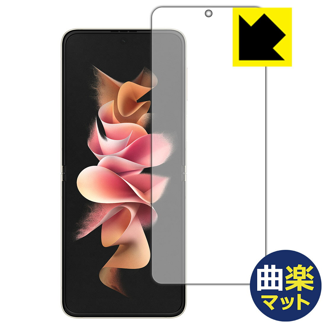 Rakuten - Flexible Shield【 曲楽Matte 】反射低減 保護フィルム Galaxy Z Flip3 5G (前面用) 日本製 自社製造直販