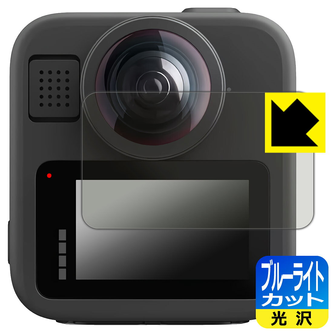 【 1000円ポッキリ 】【 ポイント5倍 】ブルーライトカット保護フィルム GoPro MAX2 / MAX 日本製 自社製造直販 買いまわりにオススメ