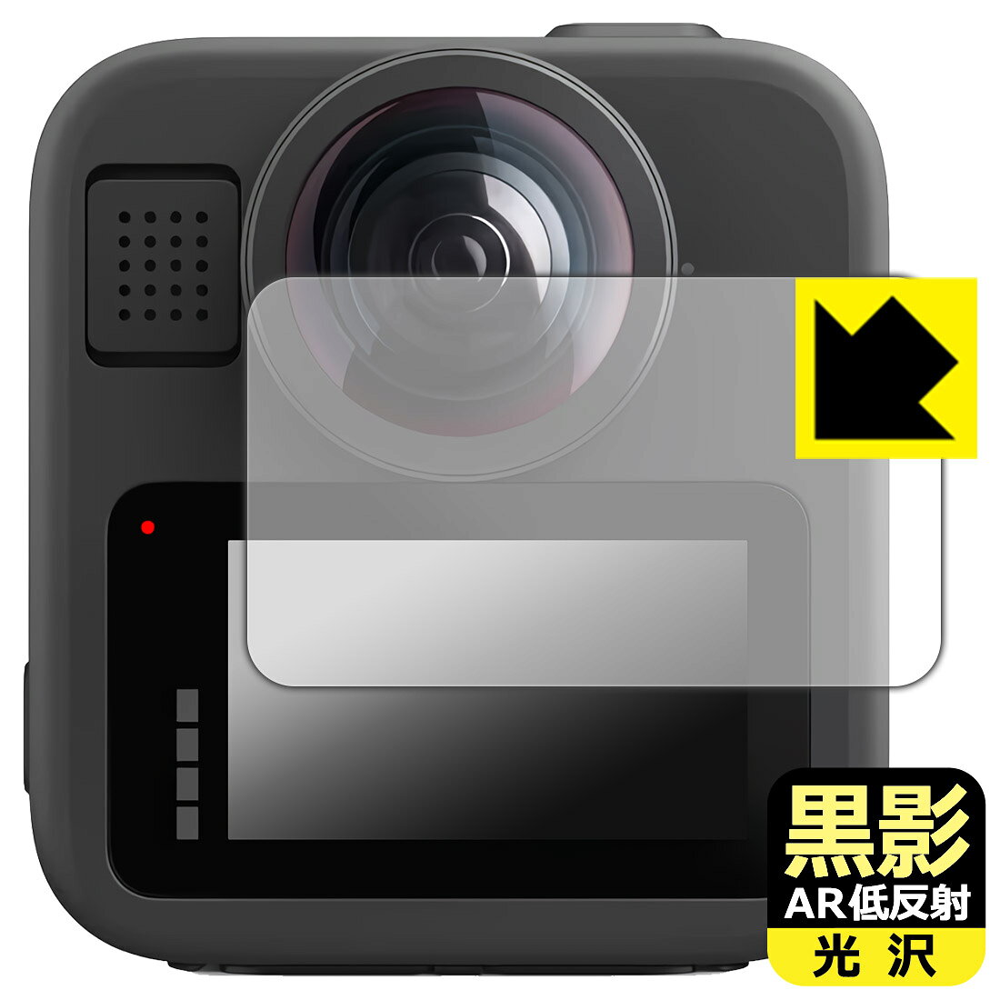 黒影【 AR低反射・光沢 】保護フィルム GoPro MAX2 / MAX 日本製 自社製造直販