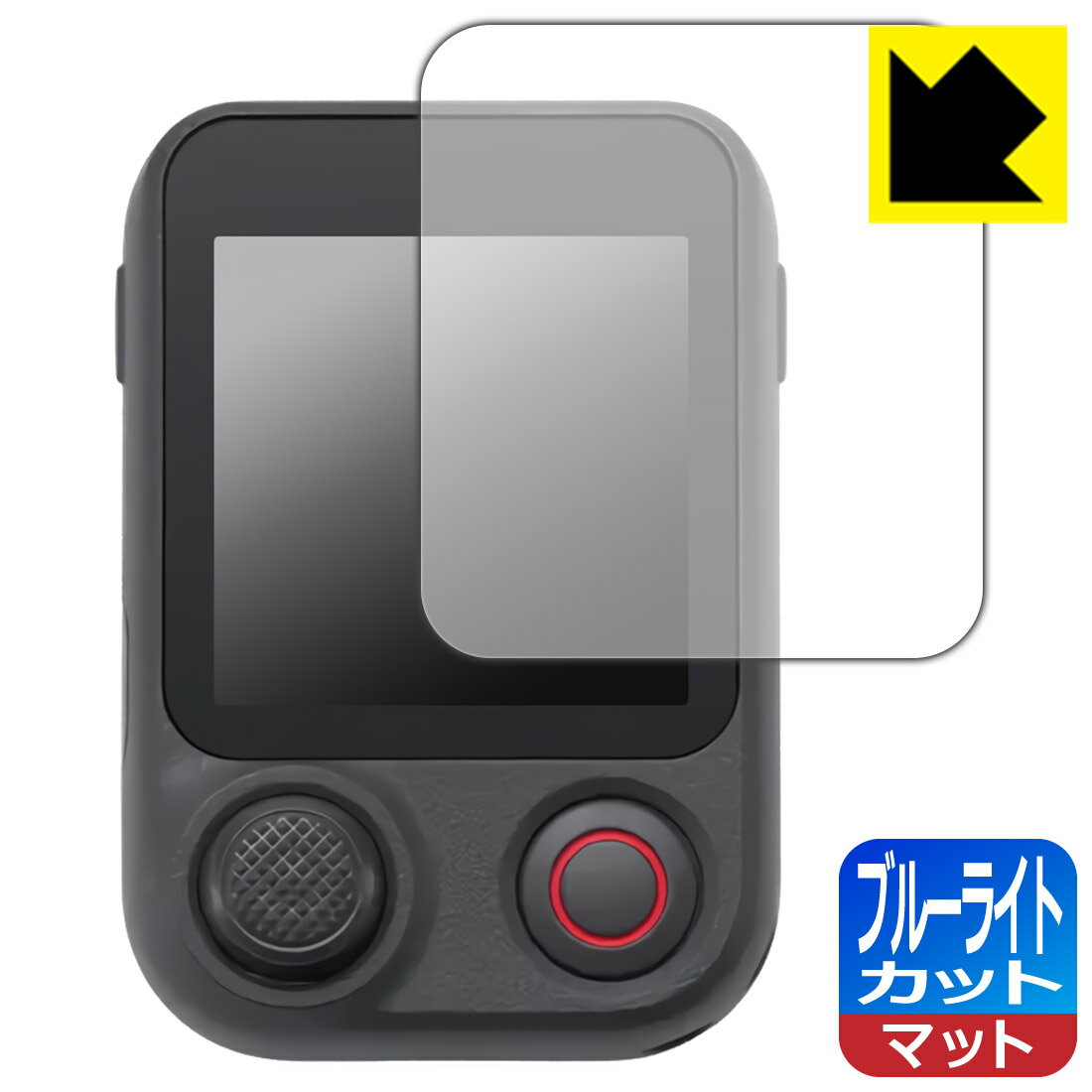 対応機種●対応機種 : DJI Osmo FrameTap リモコン (RC508) 専用の保護フィルムです。　　※Osmo Mobile 8P / Osmo Pocket 4P 対応●製品内容 : 画面用フィルム1枚・クリーニングワイプ1個●目に有害といわれるブルーライトを34%カット！目に優しく疲れにくい！『ブルーライトカット(非光沢)の保護フィルム』●安心の国産素材を使用。日本国内の自社工場で製造し出荷しています。 ★貼り付け失敗交換サービス対象商品★ 国内自社工場製造・発送だからできる 安心の製品保証とサポート ■製品保証 お届けした製品が誤っていたり、不具合があった場合などには、お届けから1ヶ月以内にメールにてお問い合わせください。交換等対応させていただきます。[キャンセル・返品（返金・交換）について] ■■貼り付け失敗時の交換サービス■■貼り付けに失敗しても1回だけ無償交換ができます。(失敗したフィルムをお送りいただき、新品に無償交換します。往復の送料のみお客様にご負担をお願いいたします。詳しくは製品に同封の紙をご確認ください) ■■保護フィルム貼り付け代行サービス■■保護フィルムの貼り付け作業に自信がない方には、PDA工房で貼り付け作業を代行いたします。(PDA工房の保護フィルムのみが対象です。詳しくは製品に同封の紙をご確認ください) ブルーライトカット【反射低減】保護フィルム 素材説明 ■ブルーライトを大幅カット！液晶画面のLEDバックライトから発せられる「ブルーライト」は可視光線の中で最も刺激が強く、目や身体に悪影響があるのではないかといわれています。このフィルムは、画面に貼りつけるだけで380〜500nmの「ブルーライト」を大幅にカットしますので、仕事や遊びで、長時間液晶画面を使用する方や、目の疲れが気になる方にオススメです。「ブルーライトカット機能付きPCメガネ」などをかけることなく、「ブルーライト」をカットすることができますので、メガネを持ち歩く必要もなく便利です。※全光線透過率：90%※この製品は透明タイプです。■画面の映り込みを抑える反射防止タイプ！表面に微細な凹凸を作ることにより、外光を乱反射させギラツキを抑える「アンチグレア加工」がされております。屋外での太陽光の映り込み、屋内でも蛍光灯などの映り込みが気になるシーンが多い方におすすめです。また、指紋がついた場合でも目立ちにくいという特長があります。■防指紋のハードコート！さらさらな指ざわり！指滑りはさらさらな使用感でストレスのない操作・入力が可能です。ハードコート加工がされており、キズや擦れに強くなっています。簡単にキズがつかず長くご利用いただけます。反射防止のアンチグレア加工で指紋が目立ちにくい上、表面は防汚コーティングがされており、皮脂や汚れがつきにくく、また、落ちやすくなっています。■気泡の入りにくい特殊な自己吸着タイプ接着面は気泡の入りにくい特殊な自己吸着タイプです。素材に柔軟性があり、貼り付け作業も簡単にできます。また、はがすときにガラス製フィルムのように割れてしまうことはありません。貼り直しが何度でもできるので、正しい位置へ貼り付けられるまでやり直すことができます。■抗菌加工で清潔抗菌加工によりフィルム表面の菌の繁殖を抑えることができます。清潔な画面を保ちたい方におすすめです。※抗菌率99.9％ / JIS Z2801 抗菌性試験方法による評価■安心の日本製最高級グレードの国産素材を日本国内の弊社工場で加工している完全な Made in Japan です。安心の品質をお届けします。 【ポスト投函送料無料】商品は【ポスト投函発送 (追跡可能メール便)】で発送します。お急ぎ、配達日時を指定されたい方は以下のクーポンを同時購入ください。【お急ぎ便クーポン】　プラス110円(税込)で速達扱いでの発送。お届けはポストへの投函となります。【配達日時指定クーポン】　プラス550円(税込)で配達日時を指定し、宅配便で発送させていただきます。【お急ぎ便クーポン】はこちらをクリック【配達日時指定クーポン】はこちらをクリック