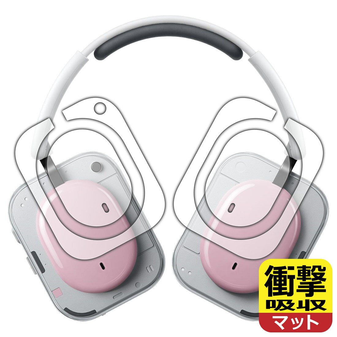 衝撃吸収【 反射低減 】保護フィルム Nothing Headphone (a) ハウジング部用 日本...