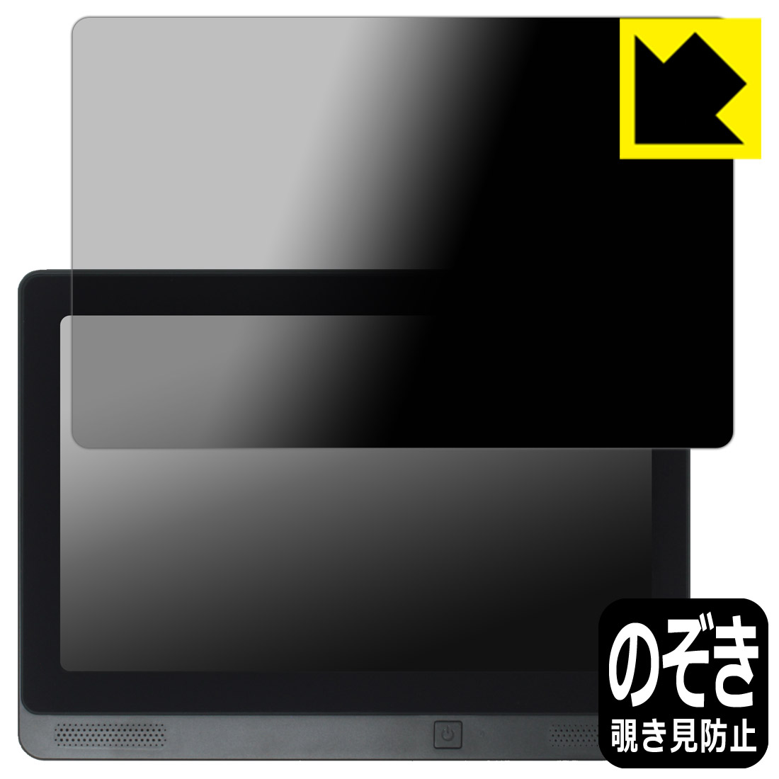 Privacy Shield【 覗き見防止・反射低減 】保護フィルム KEIYO 11.5インチ APPスマートリアモニター AN-M032 日本製 自社製造直販