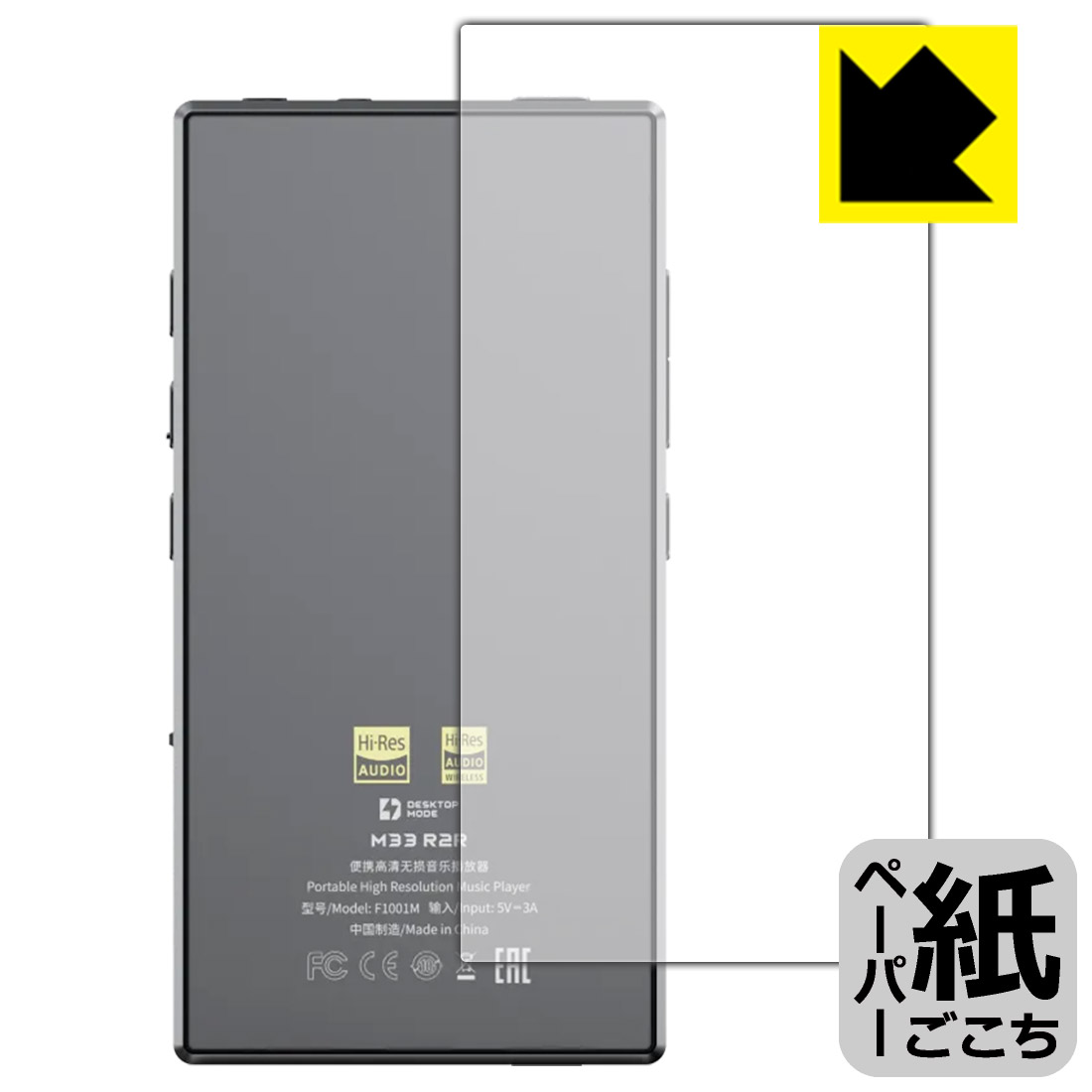 ペーパーライク保護フィルム FiiO M33 R2R (背面用) 日本製 自社製造直販