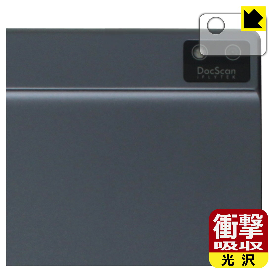 衝撃吸収保護フィルム iFLYTEK AINOTE Air 2 (カメラレンズ部用) 日本製 自社製造直販