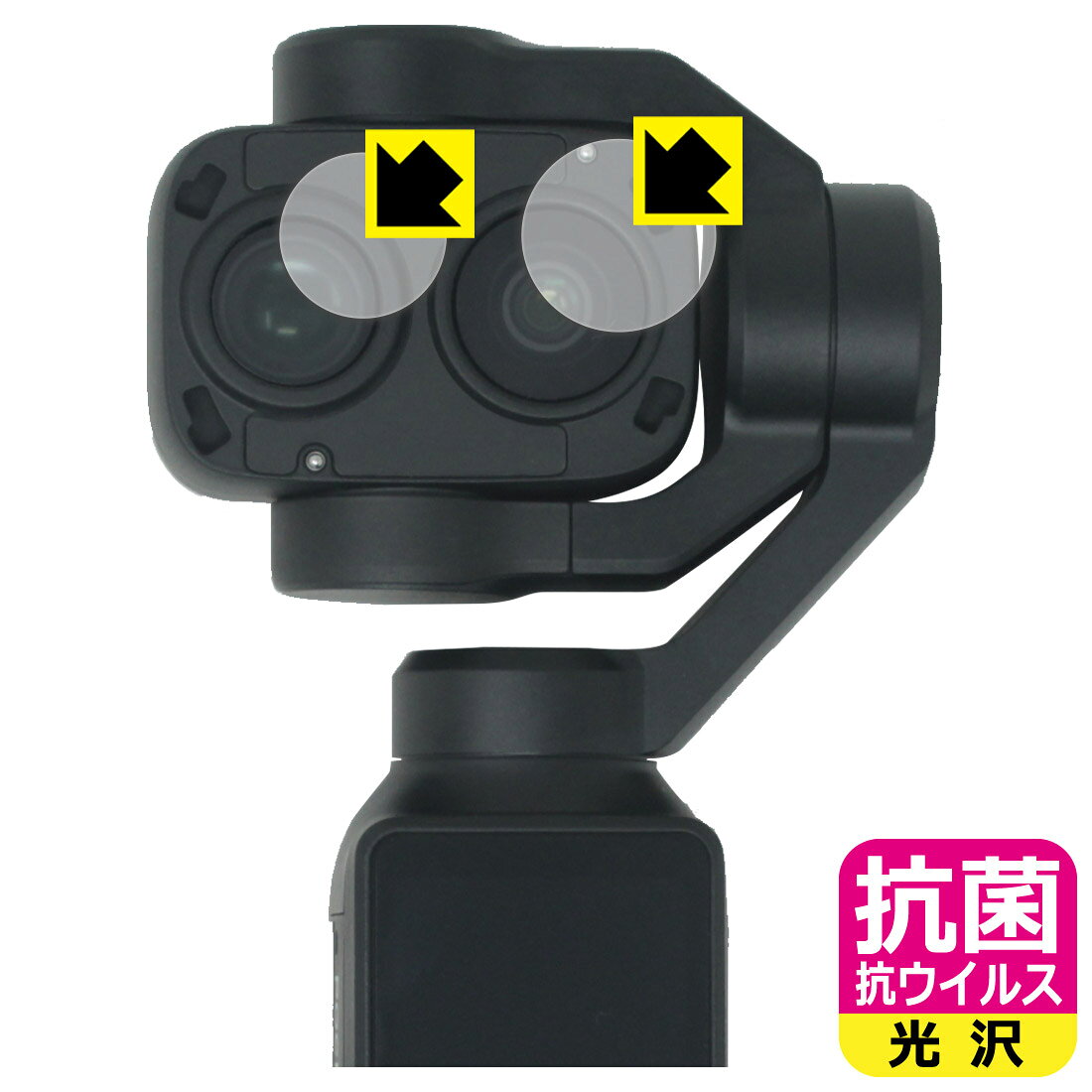 対応機種●対応機種 : DJI Osmo Pocket 4P デュアルレンズ ポケットジンバルカメラ カメラレンズ部専用の商品です。　　※レンズ前のガラス面に貼り付けるため、画像に影響が出る可能性がございます。●製品内容 : カメラレンズ部用フィルム1セット・クリーニングワイプ1個●※レンズフィルターを外してから保護フィルムを貼り付けてください。　　※この機器はカメラレンズ部のコーティングが良いため、フィルムに力を加えると貼り付けた位置から動く場合がございます。簡単に戻せますので、戻してお使いください。●高い除菌性能が長期間持続！『抗菌 抗ウイルス(光沢)の保護フィルム』●富士フイルム Hydro Ag＋抗菌フィルム採用。日本国内の自社工場で製造し出荷しています。 ★貼り付け失敗交換サービス対象商品★ 国内自社工場製造・発送だからできる 安心の製品保証とサポート ■製品保証 お届けした製品が誤っていたり、不具合があった場合などには、お届けから1ヶ月以内にメールにてお問い合わせください。交換等対応させていただきます。[キャンセル・返品（返金・交換）について] ■■貼り付け失敗時の交換サービス■■貼り付けに失敗しても1回だけ無償交換ができます。(失敗したフィルムをお送りいただき、新品に無償交換します。往復の送料のみお客様にご負担をお願いいたします。詳しくは製品に同封の紙をご確認ください) ■■保護フィルム貼り付け代行サービス■■保護フィルムの貼り付け作業に自信がない方には、PDA工房で貼り付け作業を代行いたします。(PDA工房の保護フィルムのみが対象です。詳しくは製品に同封の紙をご確認ください) 抗菌 抗ウイルス【光沢】保護フィルム 素材説明 ■Hydro Ag＋抗菌フィルムを採用！高い除菌性能が長期間持続！富士フイルム Hydro Ag＋抗菌フィルム採用。Hydro Ag＋は、細菌だけでなく、ウイルスやカビなど、さまざまな微生物の増殖を抑制します。またSIAA（抗菌製品技術協議会）認証マークも取得しており、高い安全性も確認できています。※全ての微生物への効果を保証するものではありません。※本製品は医薬品・医薬部外品ではありません。抗菌性能JIS Z 2801 準拠（35℃100％）黄色ブドウ球菌（グラム陽性菌）：99.99％死滅（24時間）大腸菌（グラム陰性菌）：99.99％死滅（24時間）耐薬品性耐次亜塩素酸（ピューラックス）：外観、抗菌性能に劣化無し耐アルコール（IPA）：外観、抗菌性能に劣化無し清拭耐性乾拭き5000回：外観、抗菌性能に劣化無し水拭き5000回：外観、抗菌性能に劣化無し■高級感あふれる光沢と画質を損なわない透明度！貼っていることを意識させないほどの高い透明度に、高級感あふれる光沢・クリアな仕上げとなります。動画視聴や画像編集など、機器本来の発色を重視したい方におすすめです。■気泡の入りにくい特殊な自己吸着タイプ接着面は気泡の入りにくい特殊な自己吸着タイプです。素材に柔軟性があり、貼り付け作業も簡単にできます。また、はがすときにガラス製フィルムのように割れてしまうことはありません。貼り直しが何度でもできるので、正しい位置へ貼り付けられるまでやり直すことができます。■安心の日本製富士フイルム Hydro Ag＋抗菌フィルム採用。日本国内の弊社工場で加工している Made in Japan です。安心の品質をお届けします。 【ポスト投函送料無料】商品は【ポスト投函発送 (追跡可能メール便)】で発送します。お急ぎ、配達日時を指定されたい方は以下のクーポンを同時購入ください。【お急ぎ便クーポン】　プラス110円(税込)で速達扱いでの発送。お届けはポストへの投函となります。【配達日時指定クーポン】　プラス550円(税込)で配達日時を指定し、宅配便で発送させていただきます。【お急ぎ便クーポン】はこちらをクリック【配達日時指定クーポン】はこちらをクリック