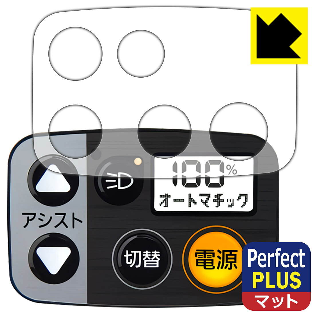 対応機種●対応機種：Panasonic 電動アシスト 自転車 液晶スイッチ5 / 5W (手元スイッチ) 専用の保護フィルムです。お持ちの車種のカタログ等でご確認のうえ、ご購入ください。●製品内容 : 画面用フィルム1枚・クリーニングワイプ1個●※ご購入前に対応機種・形状をご確認ください。　　※本製品は保護フィルムのため、防水機能はありません。●「Perfect Shield Plus」は画面の反射を強く抑え、指のすべりもなめらかな指紋や皮脂汚れがつきにくい『アンチグレアタイプ(非光沢)の保護フィルム』●安心の国産素材を使用。日本国内の自社工場で製造し出荷しています。 ★貼り付け失敗交換サービス対象商品★ 国内自社工場製造・発送だからできる 安心の製品保証とサポート ■製品保証 お届けした製品が誤っていたり、不具合があった場合などには、お届けから1ヶ月以内にメールにてお問い合わせください。交換等対応させていただきます。[キャンセル・返品（返金・交換）について] ■■貼り付け失敗時の交換サービス■■貼り付けに失敗しても1回だけ無償交換ができます。(失敗したフィルムをお送りいただき、新品に無償交換します。往復の送料のみお客様にご負担をお願いいたします。詳しくは製品に同封の紙をご確認ください) ■■保護フィルム貼り付け代行サービス■■保護フィルムの貼り付け作業に自信がない方には、PDA工房で貼り付け作業を代行いたします。(PDA工房の保護フィルムのみが対象です。詳しくは製品に同封の紙をご確認ください) Perfect Shield Plus【反射低減】保護フィルム 素材説明 ■画面の映り込みを強く抑える反射防止タイプ！表面に微細な凹凸を作ることにより、外光を乱反射させギラツキを抑える「アンチグレア加工」がされております。屋外での太陽光の映り込み、屋内でも蛍光灯などの映り込みが気になるシーンが多い方におすすめです。また、指紋がついた場合でも目立ちにくいという特長があります。【Perfect Shield Plus】は、従来の製品【Perfect Shield】よりも反射低減(アンチグレア)効果が強いフィルムです。映り込み防止を一番に優先する方におすすめです。(反射低減効果が強いため、表示画面との相性により色のにじみ・モアレ等が発生する場合があります)■防指紋のハードコート！さらさらな指ざわり！指滑りはさらさらな使用感でストレスのない操作・入力が可能です。ハードコート加工がされており、キズや擦れに強くなっています。簡単にキズがつかず長くご利用いただけます。反射防止のアンチグレア加工で指紋が目立ちにくい上、表面は防汚コーティングがされており、皮脂や汚れがつきにくく、また、落ちやすくなっています。(【Perfect Shield】よりも指紋は目立ちません)■気泡の入りにくい特殊な自己吸着タイプ接着面は気泡の入りにくい特殊な自己吸着タイプです。素材に柔軟性があり、貼り付け作業も簡単にできます。また、はがすときにガラス製フィルムのように割れてしまうことはありません。貼り直しが何度でもできるので、正しい位置へ貼り付けられるまでやり直すことができます。■安心の日本製最高級グレードの国産素材を日本国内の弊社工場で加工している完全な Made in Japan です。安心の品質をお届けします。 【ポスト投函送料無料】商品は【ポスト投函発送 (追跡可能メール便)】で発送します。お急ぎ、配達日時を指定されたい方は以下のクーポンを同時購入ください。【お急ぎ便クーポン】　プラス110円(税込)で速達扱いでの発送。お届けはポストへの投函となります。【配達日時指定クーポン】　プラス550円(税込)で配達日時を指定し、宅配便で発送させていただきます。【お急ぎ便クーポン】はこちらをクリック【配達日時指定クーポン】はこちらをクリック