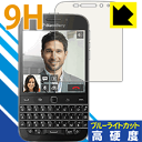 9H高硬度【ブルーライトカット】保護フィルム Blackberry Classic Q20 日本製 自社製造直販