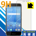 9H高硬度【 ブルーライトカット 】保護フィルム HTC U11 life 日本製 自社製造直販