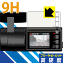 9H高硬度【 ブルーライトカット 】保護フィルム ドライブレコーダー SN-SV70シリーズ 日本製 自社製造直販