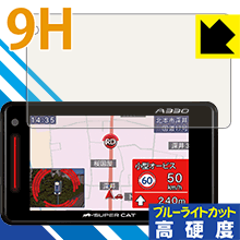 9H高硬度【ブルーライトカット】保護フィルム GPS レーダー探知機 SUPER CAT (2018年モデル) 日本製 自社製造直販