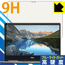 9H高硬度【 ブルーライトカット 】保護フィルム Inspiron 13 7000シリーズ 2-in-1(7373) 日本製 自社製造直販